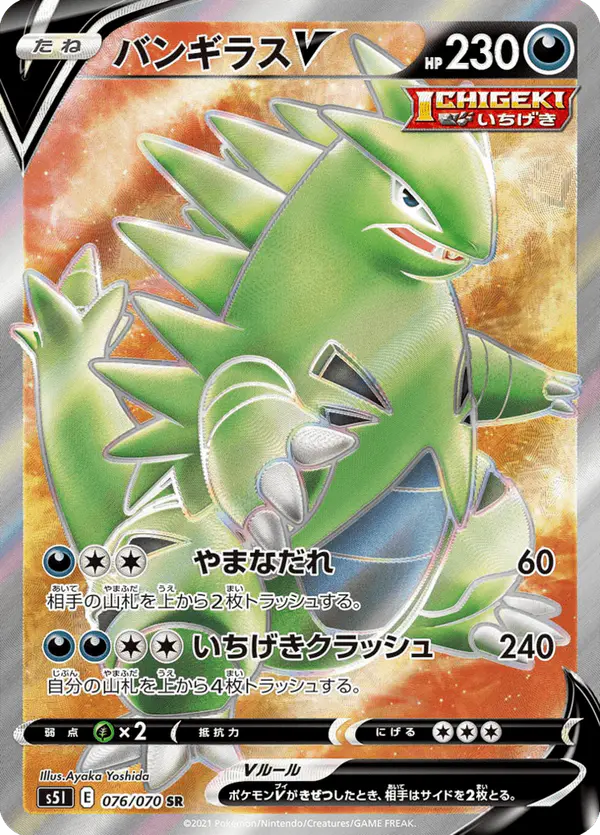 Carta バンギラスV 076/070 de 一撃マスター