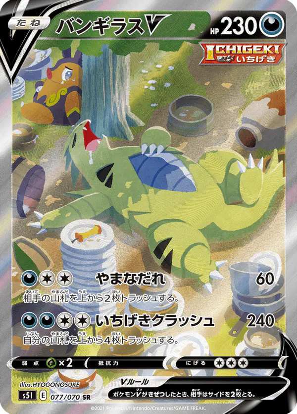 Carta バンギラスV 077/070 de 一撃マスター