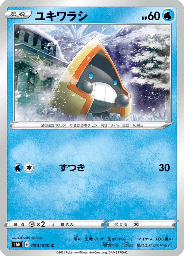 Carta ユキワラシ 020/070 de 白銀のランス