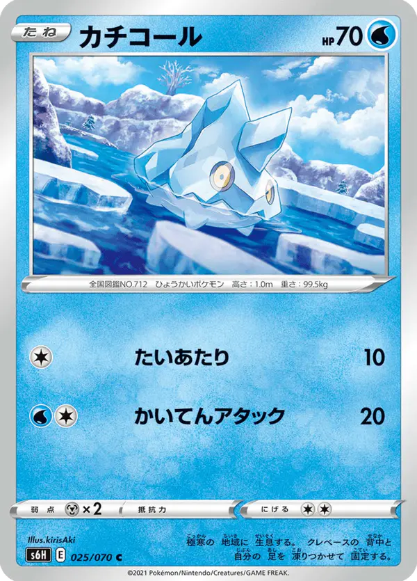 Carta カチコール 025/070 de 白銀のランス