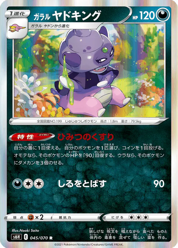 Carta ガラル ヤドキング 045/070 de 白銀のランス