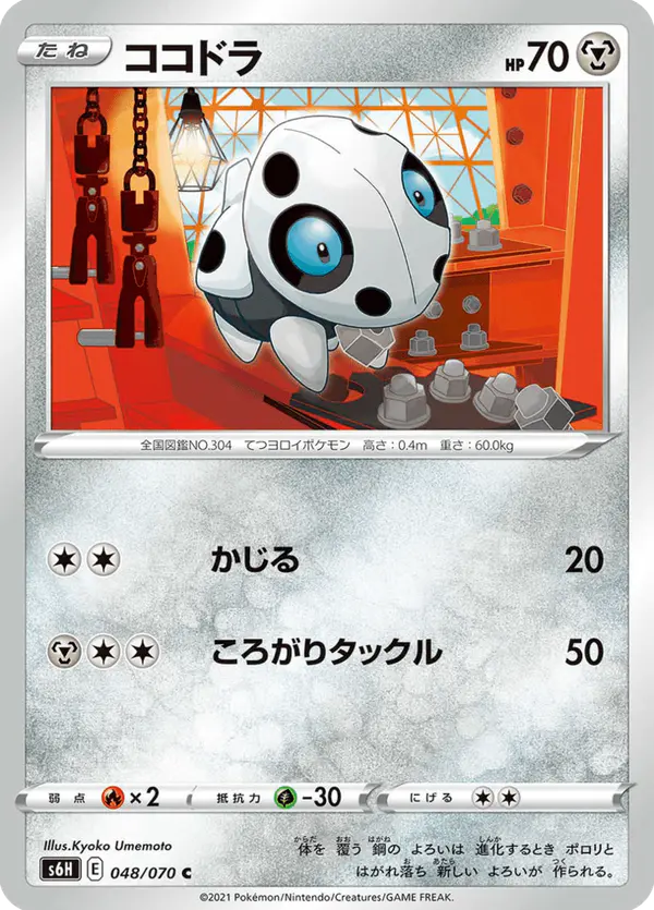 Carta ココドラ 048/070 de 白銀のランス