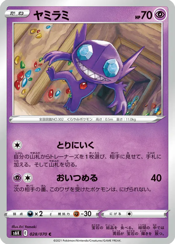 Carta ヤミラミ 028/070 de 漆黒のガイスト