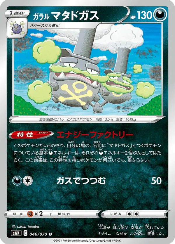Carta ガラル マタドガス 046/070 de 漆黒のガイスト