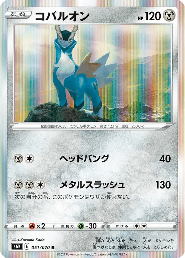 Carta コバルオン 051/070 de 漆黒のガイスト