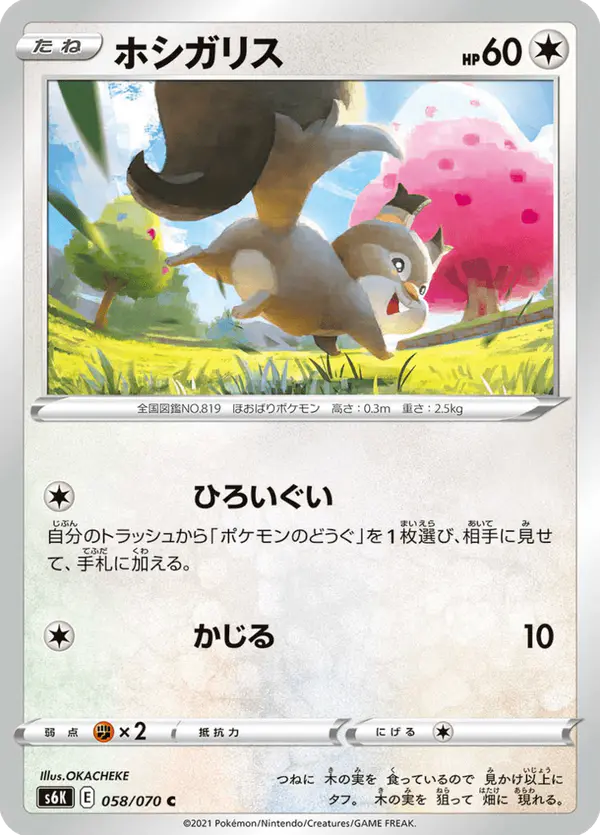 Carta ホシガリス 058/070 de 漆黒のガイスト