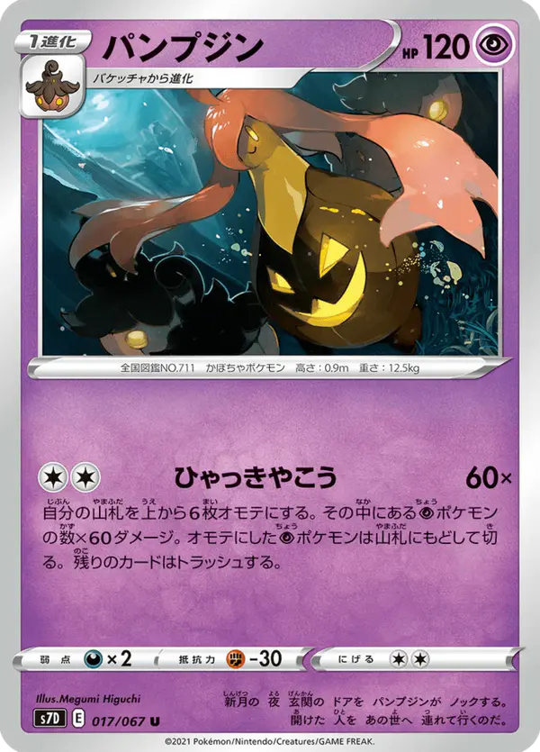 Carta パンプジン 017/067 de 摩天パーフェクト