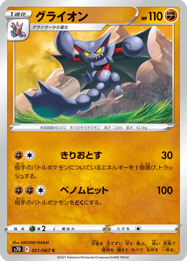 Carta グライオン 021/067 de 摩天パーフェクト