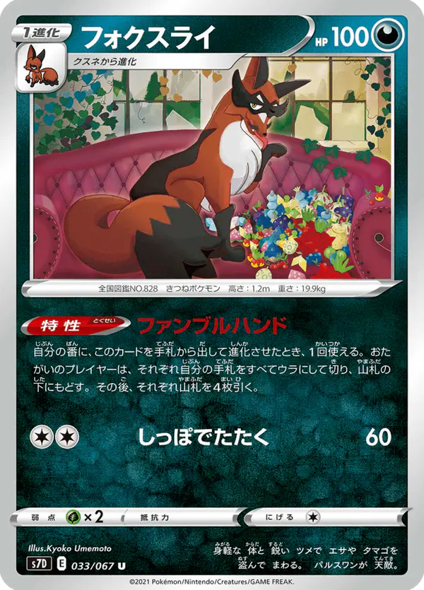 Carta フォクスライ 033/067 de 摩天パーフェクト