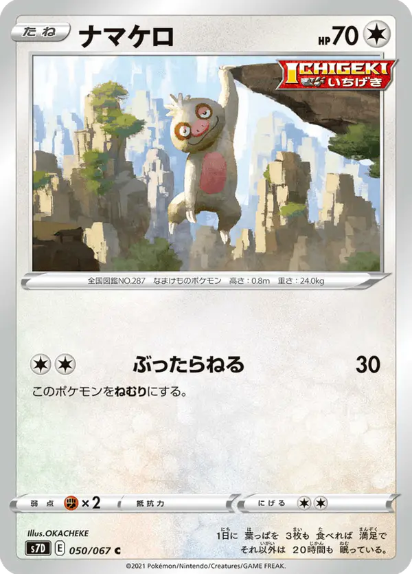 Carta ナマケロ 050/067 de 摩天パーフェクト