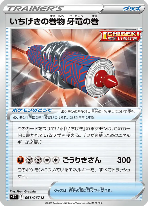 Carta いちげきの巻物 牙竜の巻 061/067 de 摩天パーフェクト