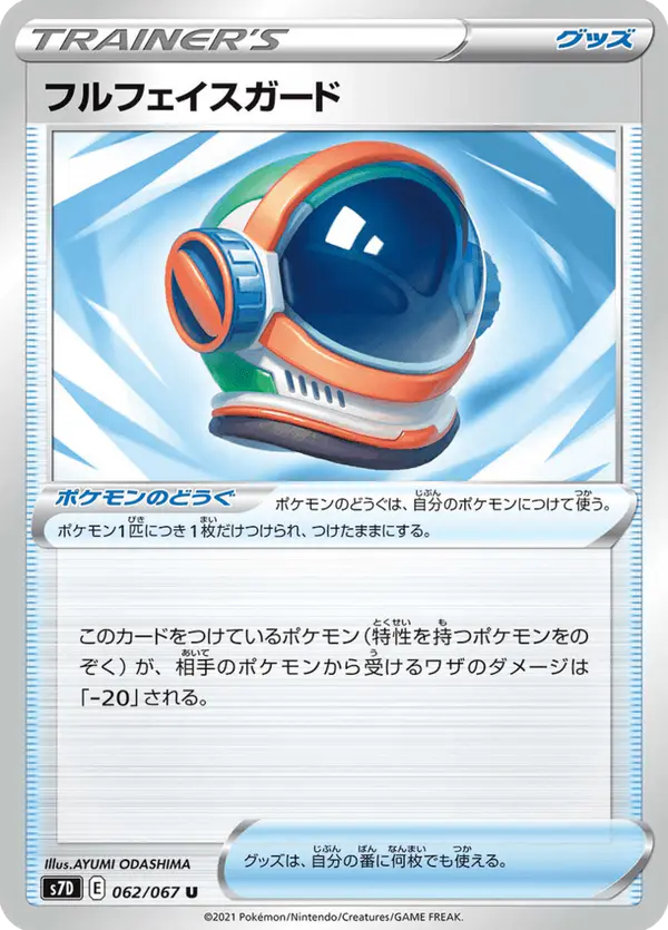Carta フルフェイスガード 062/067 de 摩天パーフェクト