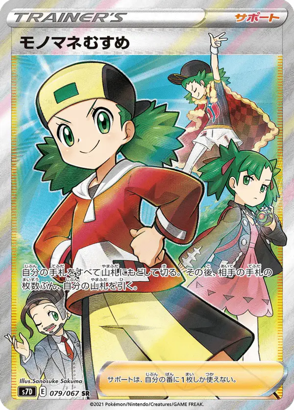 Carta モノマネむすめ 079/067 de 摩天パーフェクト