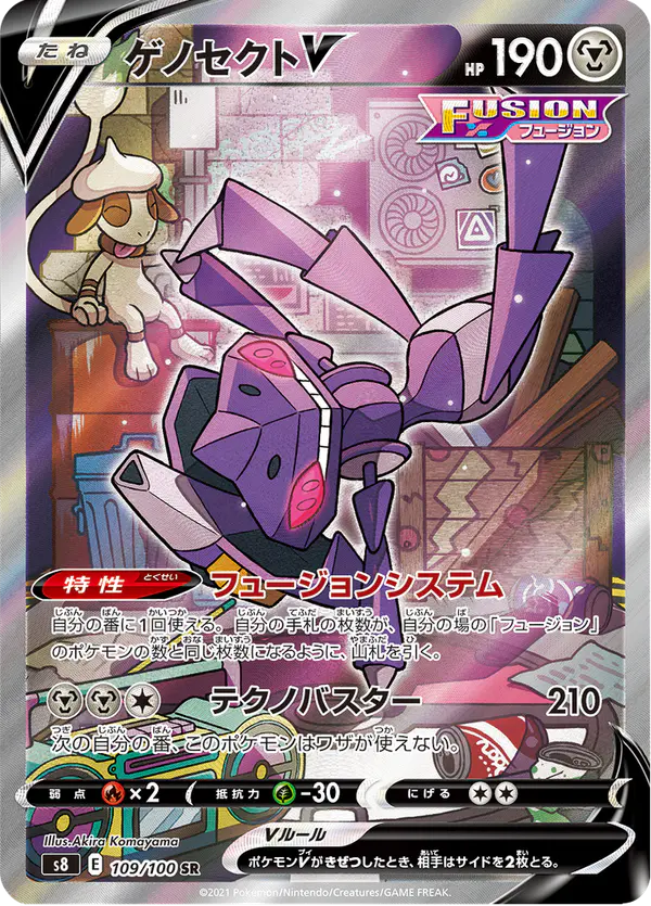 Carta ゲノセクトV 109/100 de フュージョンアーツ