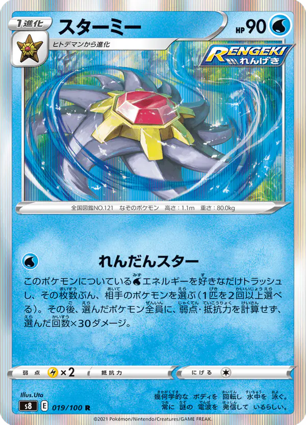 Carta スターミー 019/100 de フュージョンアーツ