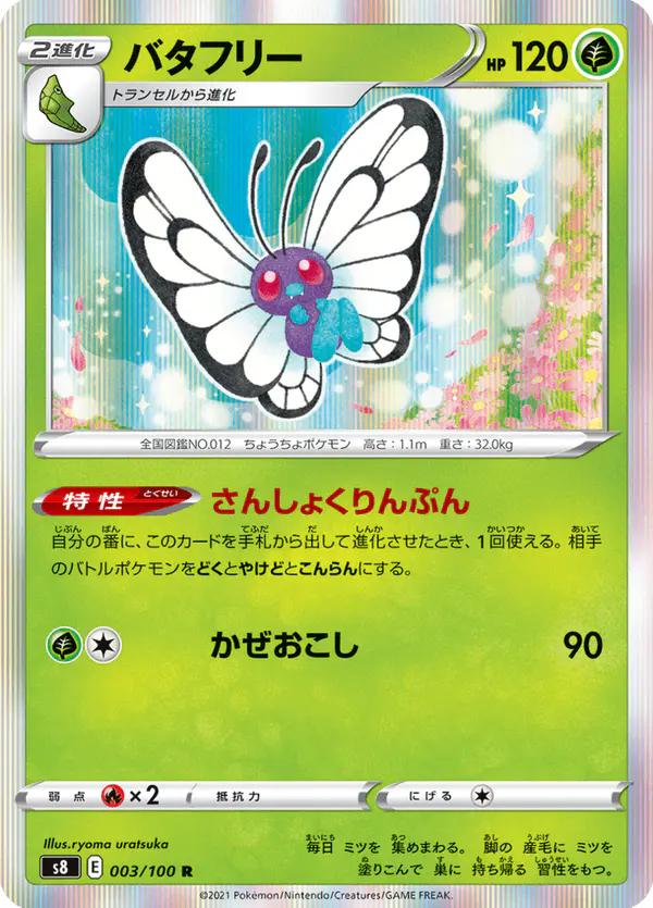 Carta バタフリー 003/100 de フュージョンアーツ