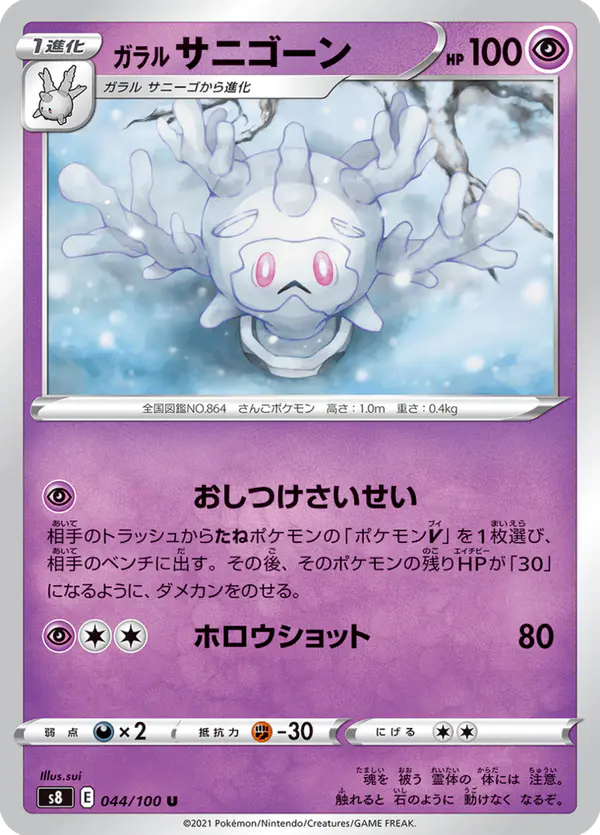 Carta ガラル サニゴーン 044/100 de フュージョンアーツ