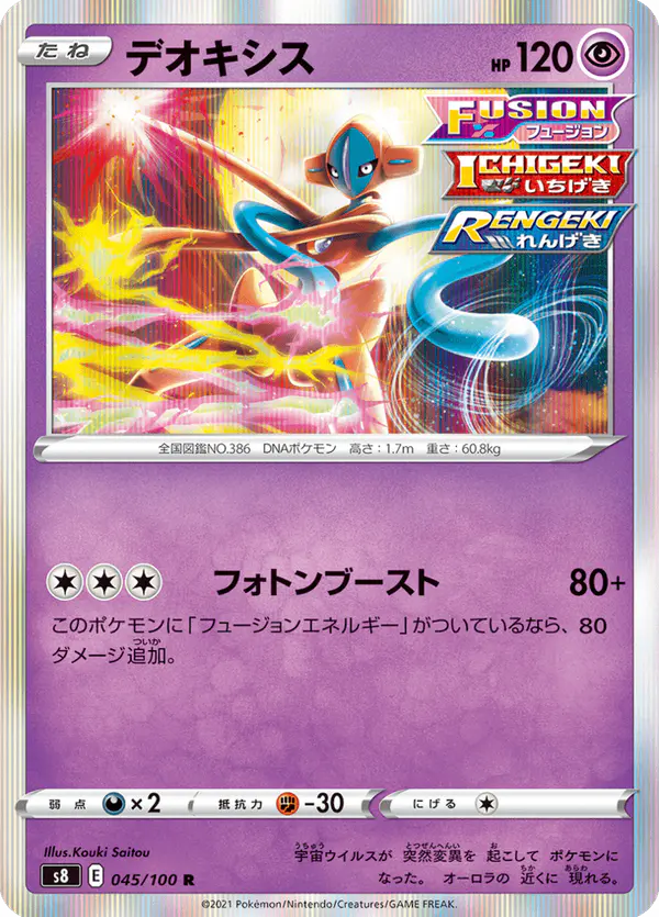 Carta デオキシス 045/100 de フュージョンアーツ