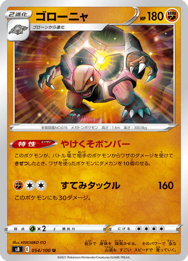 Carta ゴローニャ 054/100 de フュージョンアーツ