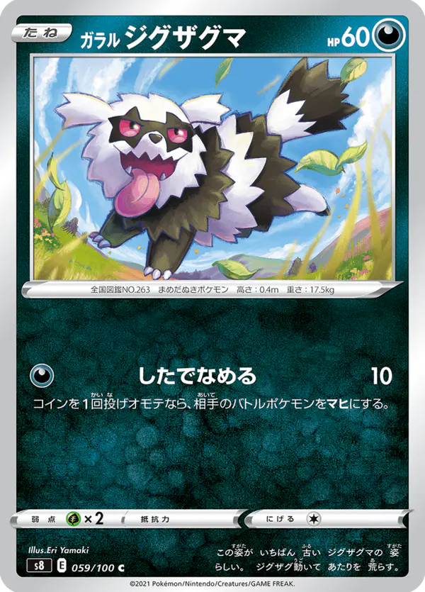 Carta ガラル ジグザグマ 059/100 de フュージョンアーツ