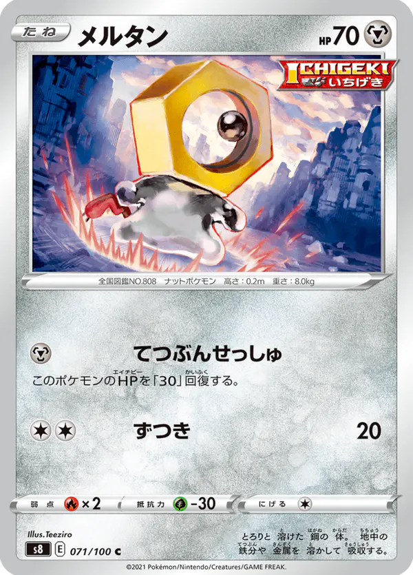Carta メルタン 071/100 de フュージョンアーツ