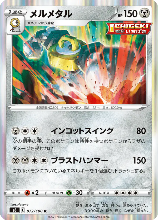 Carta メルメタル 072/100 de フュージョンアーツ