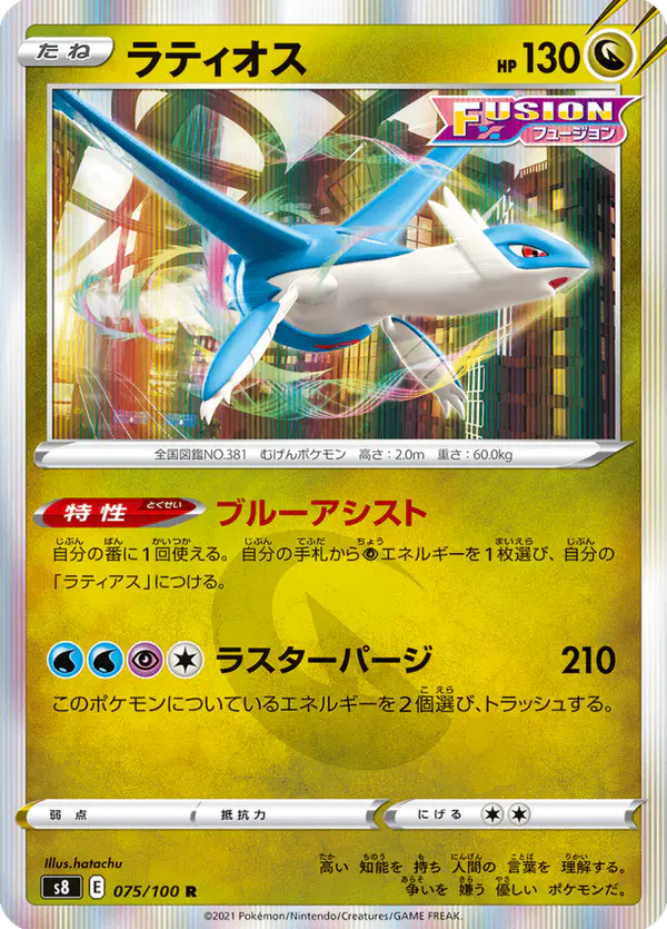 Carta ラティオス 075/100 de フュージョンアーツ