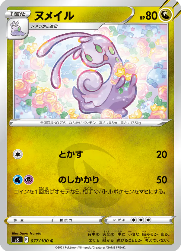 Carta ヌメイル 077/100 de フュージョンアーツ