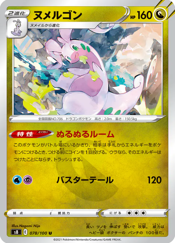 Carta ヌメルゴン 078/100 de フュージョンアーツ