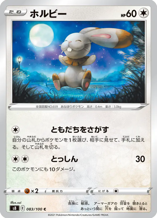 Carta ホルビー 083/100 de フュージョンアーツ