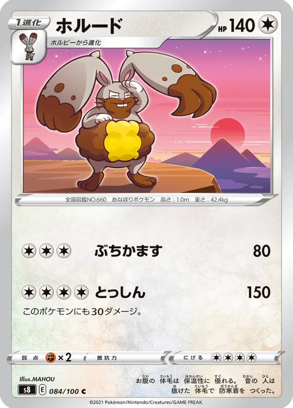 Carta ホルード 084/100 de フュージョンアーツ