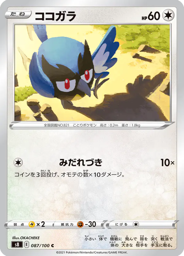 Carta ココガラ 087/100 de フュージョンアーツ