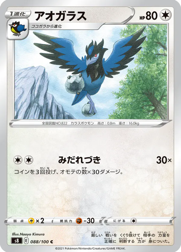 Carta アオガラス 088/100 de フュージョンアーツ