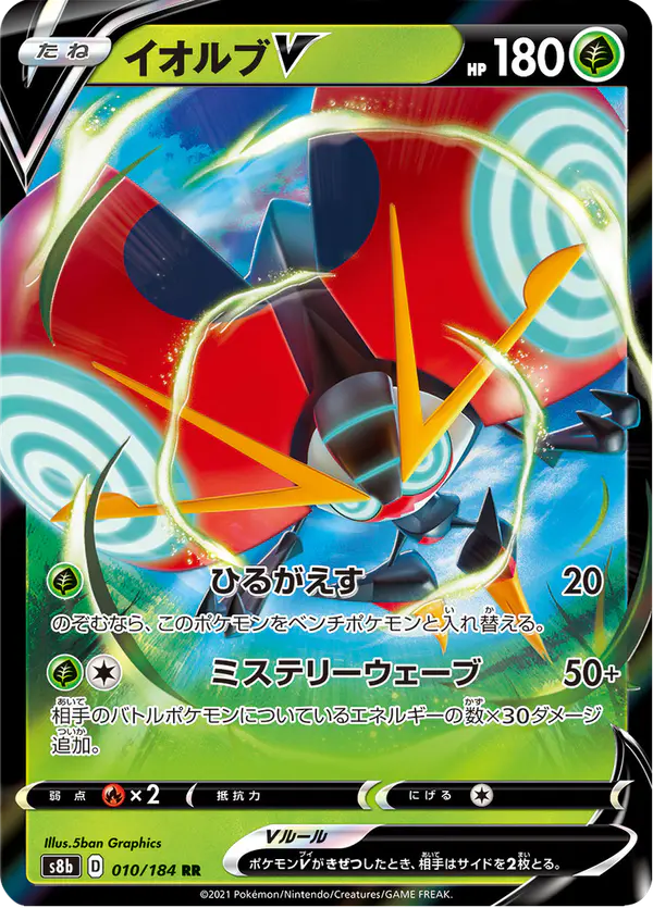 Carta イオルブV 010/184 de VMAXクライマックス