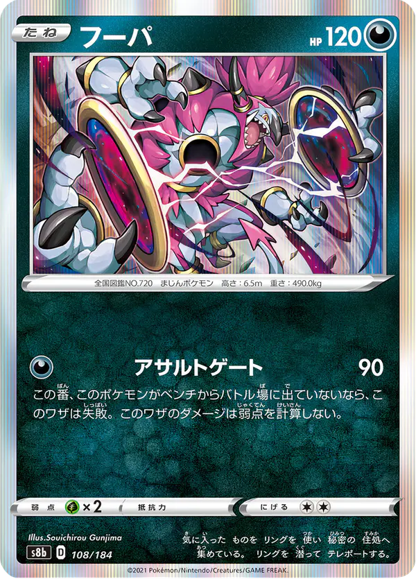 Carta フーパ 108/184 de VMAXクライマックス