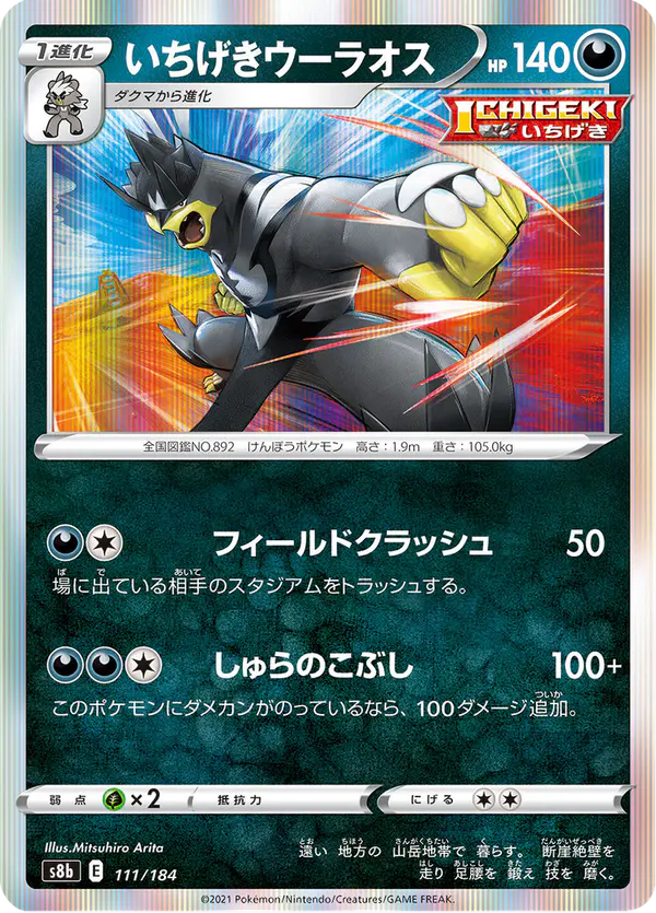 Carta いちげきウーラオス 111/184 de VMAXクライマックス