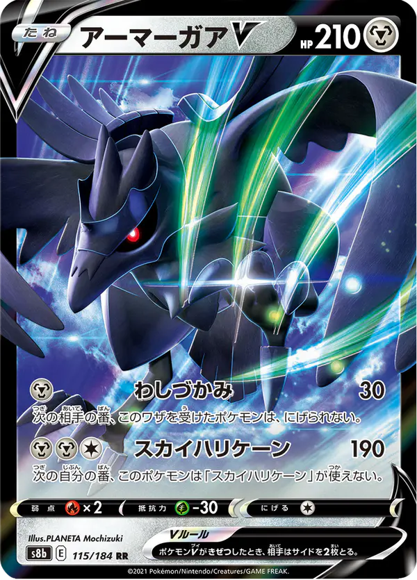Carta アーマーガアV 115/184 de VMAXクライマックス