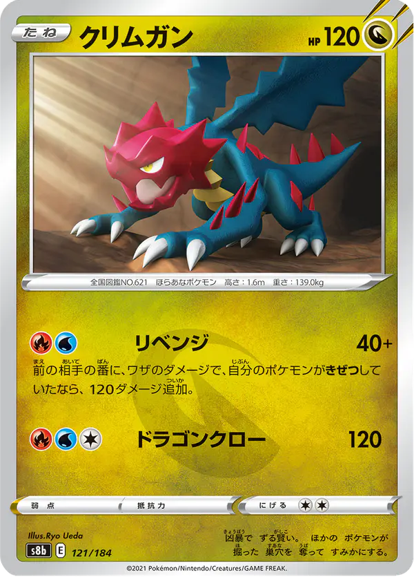 Carta クリムガン 121/184 de VMAXクライマックス