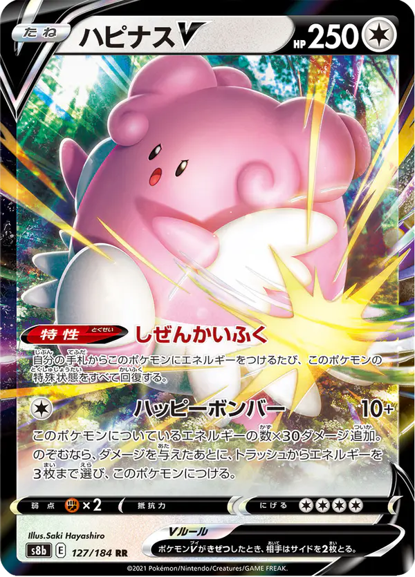 Carta ハピナスV 127/184 de VMAXクライマックス