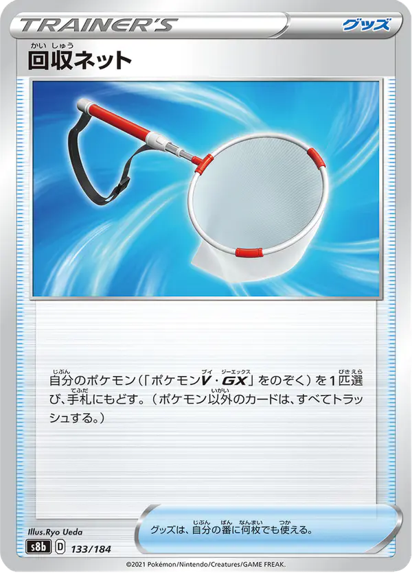 Carta 回収ネット 133/184 de VMAXクライマックス