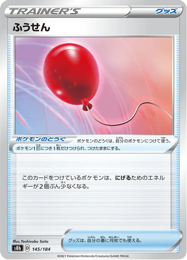 Carta ふうせん 145/184 de VMAXクライマックス