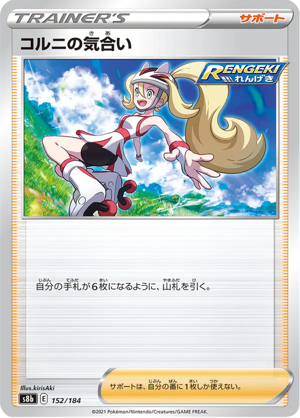 Carta コルニの気合い 152/184 de VMAXクライマックス