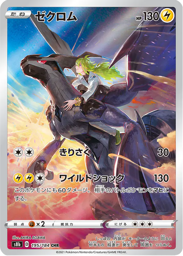 Carta ゼクロム 195/184 de VMAXクライマックス