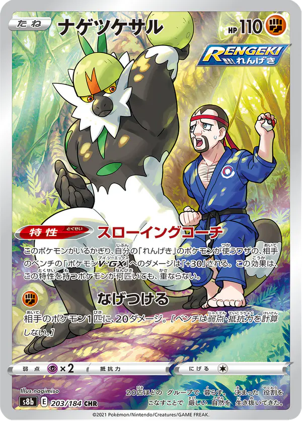Carta ナゲツケサル 203/184 de VMAXクライマックス