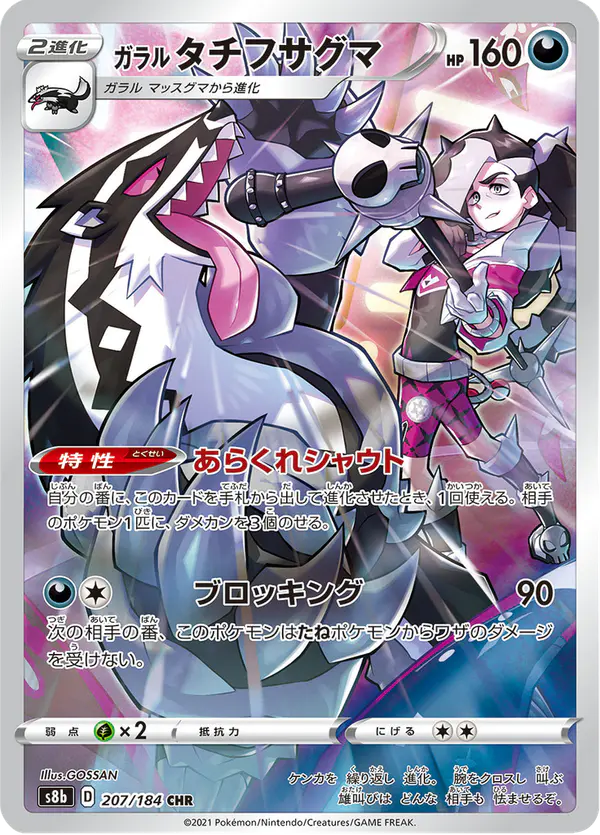 Carta ガラル タチフサグマ 207/184 de VMAXクライマックス