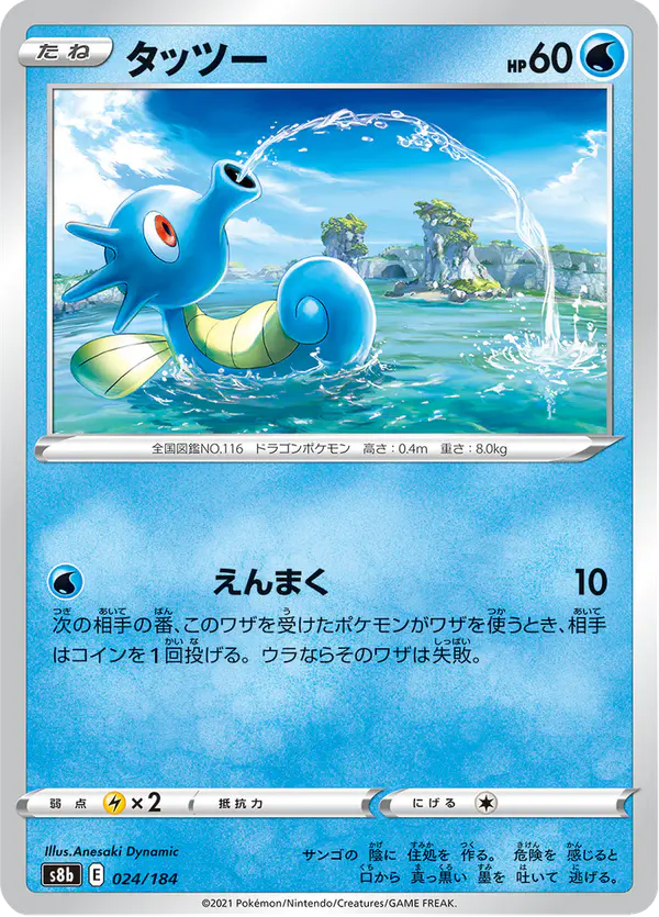 Carta タッツー 024/184 de VMAXクライマックス