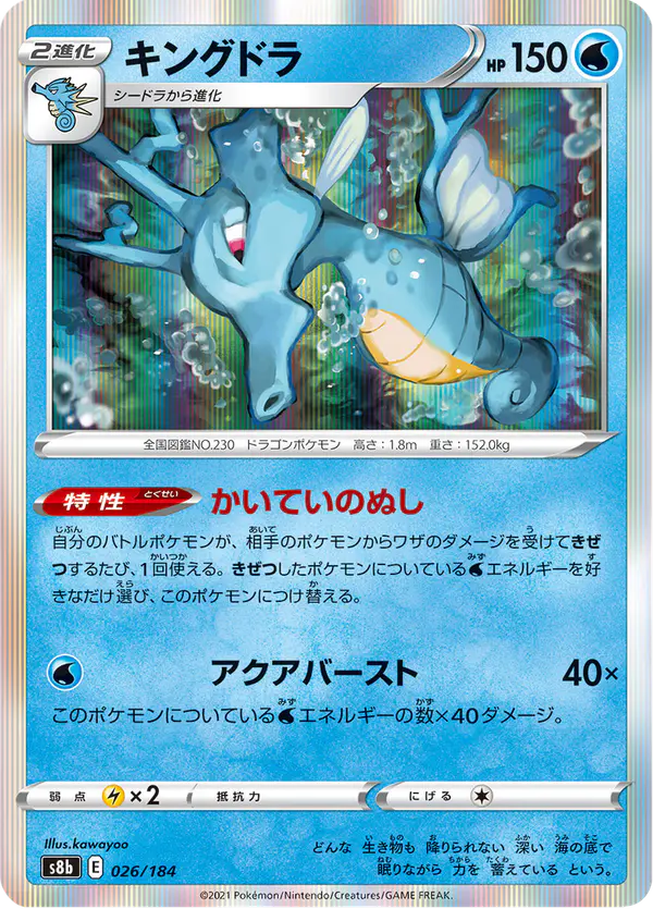 Carta キングドラ 026/184 de VMAXクライマックス