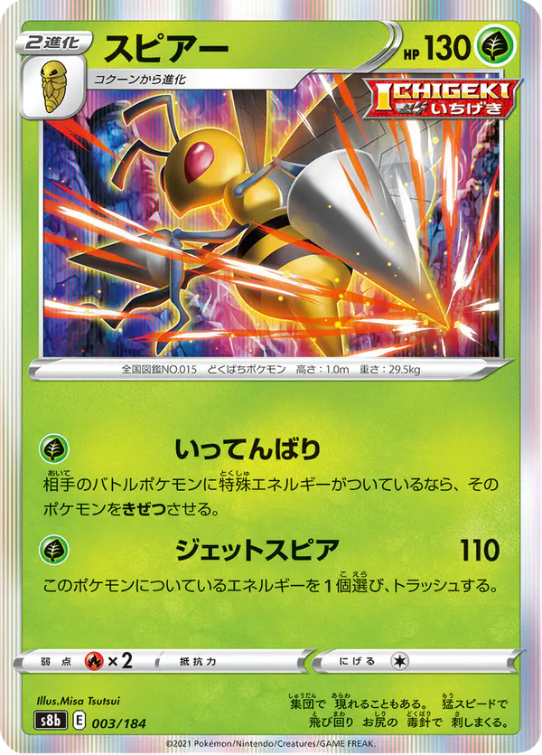 Carta スピアー 003/184 de VMAXクライマックス