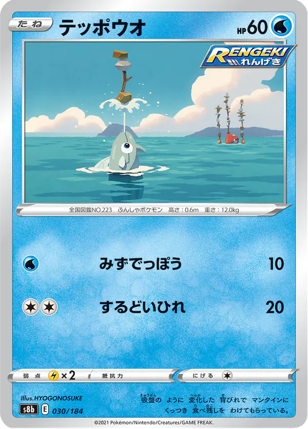 Carta テッポウオ 030/184 de VMAXクライマックス