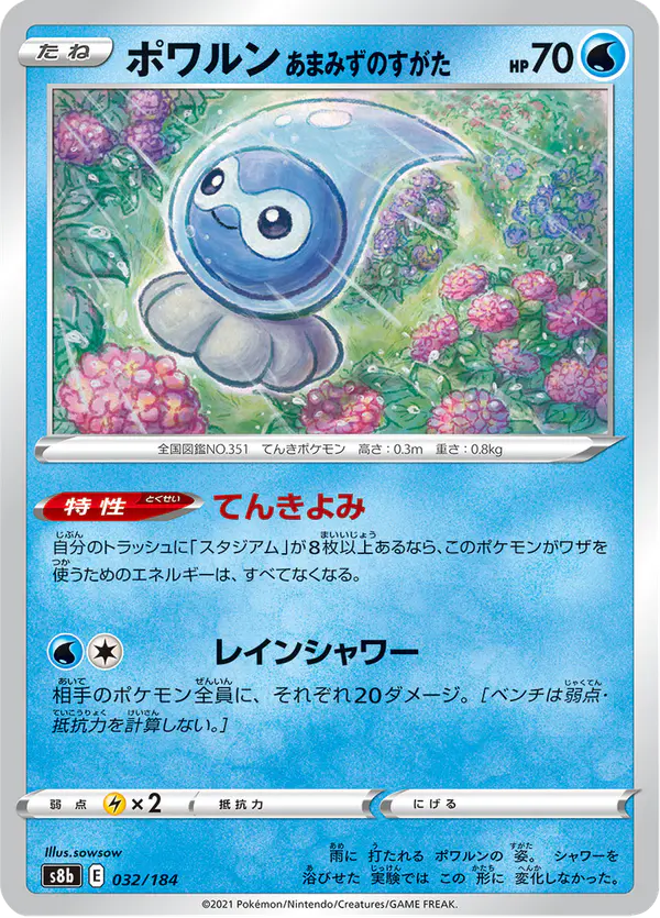 Carta ポワルン あまみずのすがた 032/184 de VMAXクライマックス